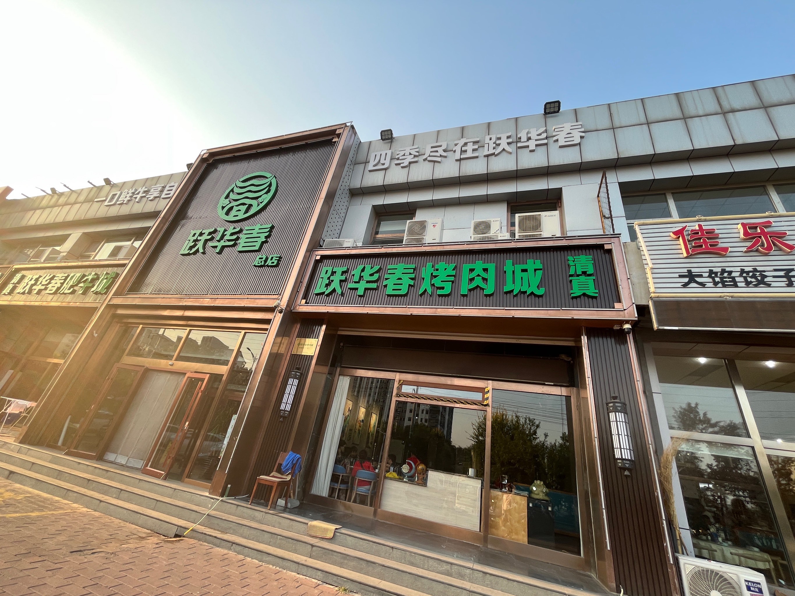 跃华春火锅烤肉城(大厂县夏垫店)餐厅图片