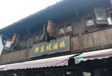 新东坡酒楼(海宁盐官春熙路店)美食图片