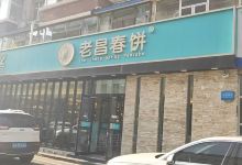 老昌春饼(北安路店)美食图片