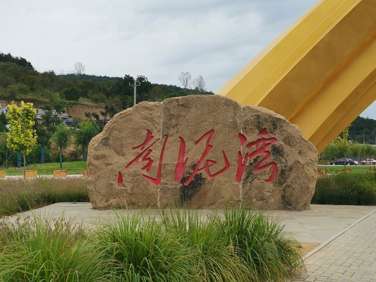 延安系列游记(之七) 南泥湾