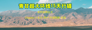 [系列多图长文]青甘超大环线15天行摄-2-海西环线