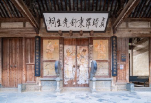 贞靖罗东舒先生祠景点图片