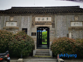 镇江游记（6）——梦溪园