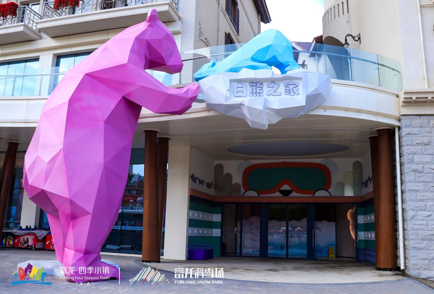 白熊乐之家儿童乐园 · 张家口市 · 景点