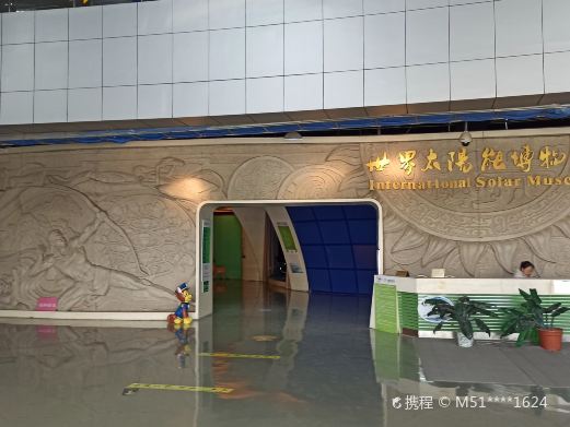 中国太阳能博物馆