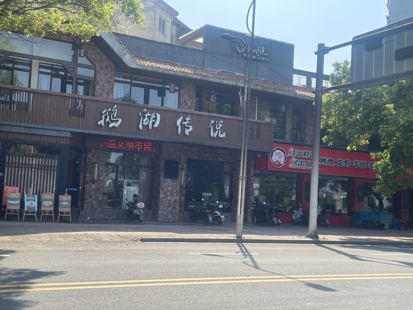 鹅湖传说(铅山县店)餐厅图片