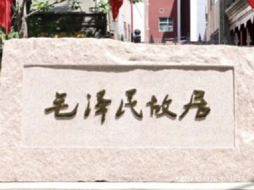 毛泽民故居