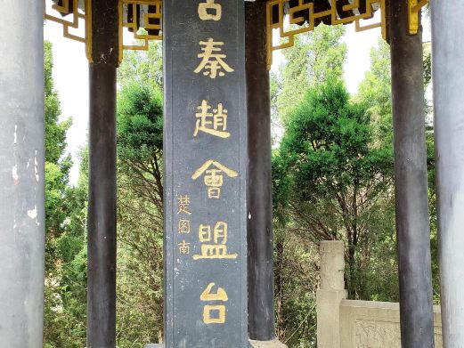 古秦赵会盟台