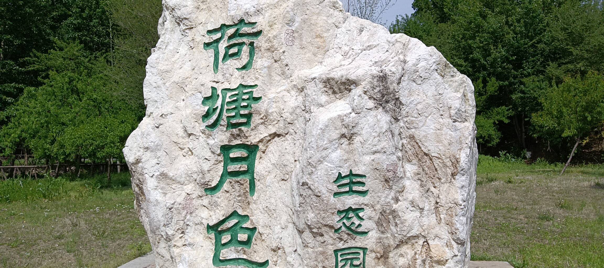 荷塘月色生态园