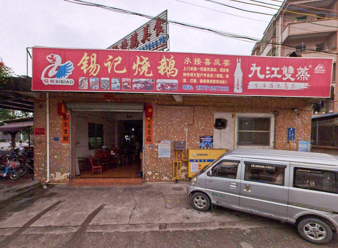 锡记烧鹅濑粉