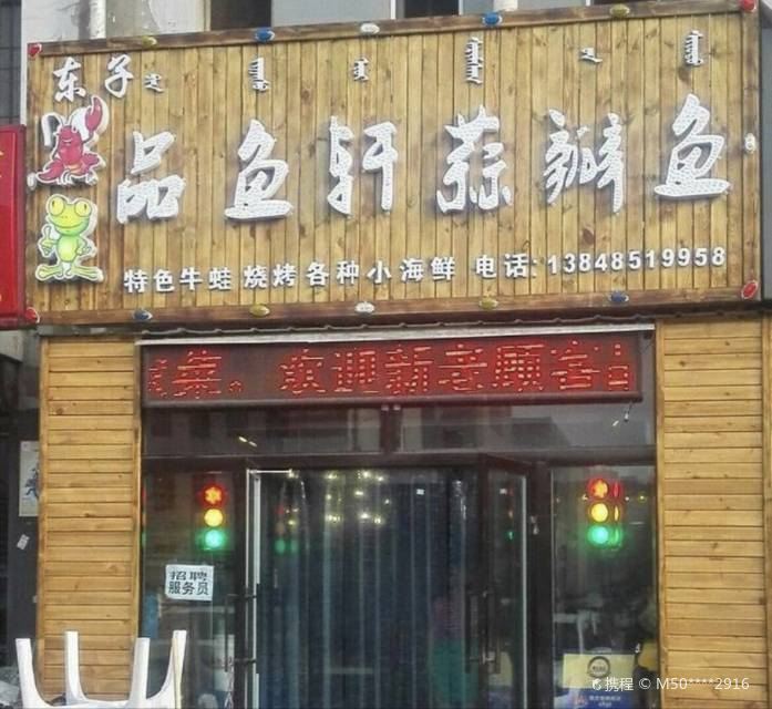 品鱼轩蒜瓣鱼(天府花园店)