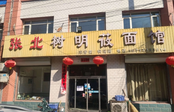 张北树明莜面馆