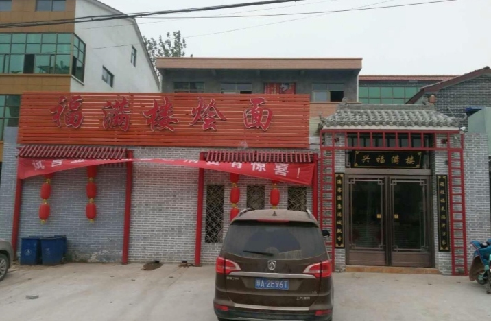 福满楼烩面餐厅图片