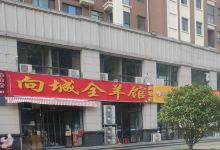向城全羊馆(武汉路店)美食图片