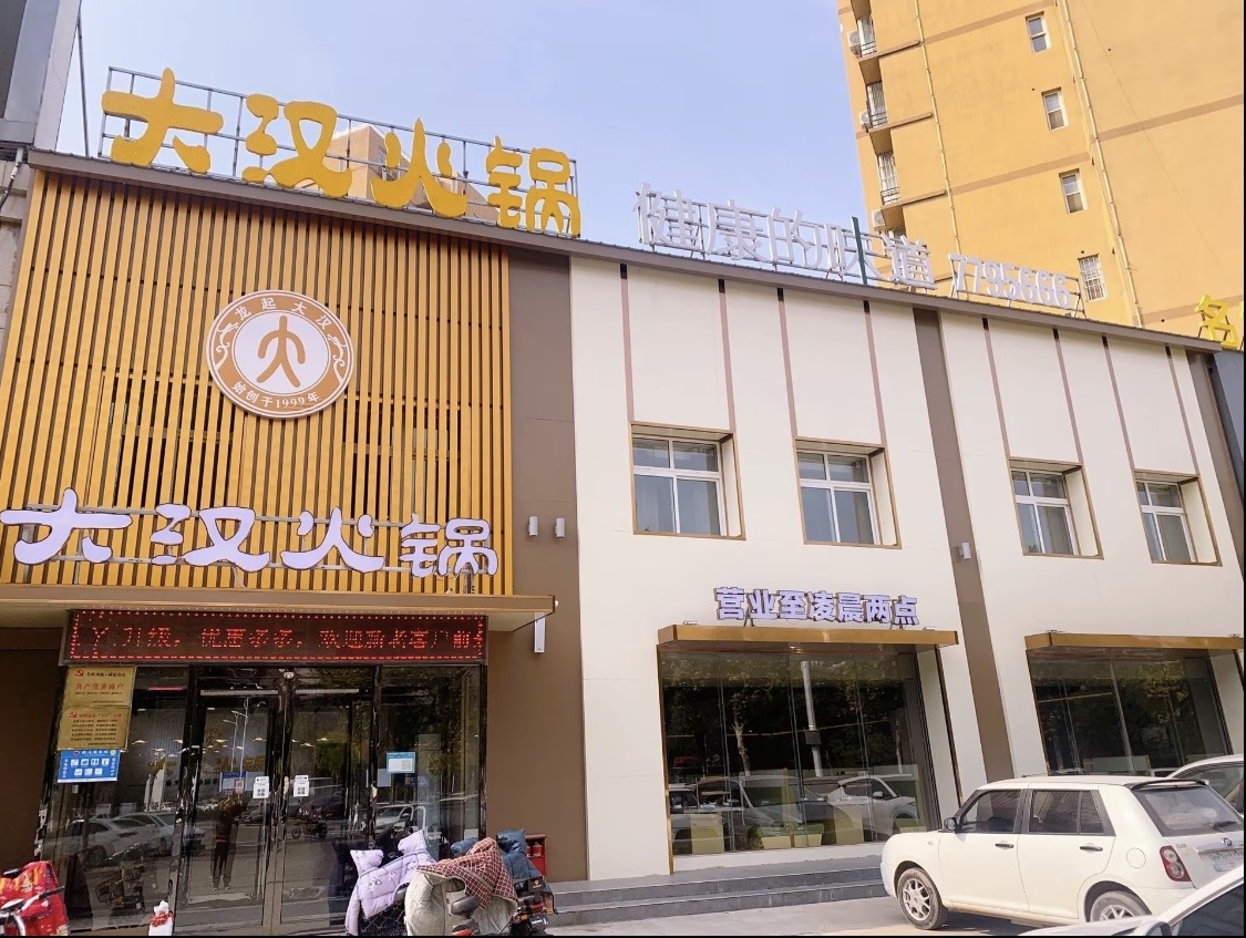 大汉火锅(内黄枣乡大道店)