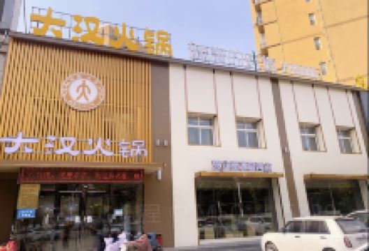 大汉火锅(内黄枣乡大道店)美食图片