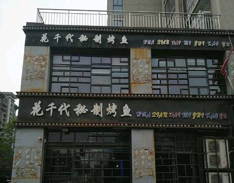 花千代秘制烤鱼(建设路店)餐厅图片