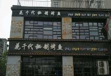 花千代秘制烤鱼(建设路店)美食图片
