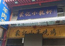 蒙记小军烧烤(北大街店)-咸阳