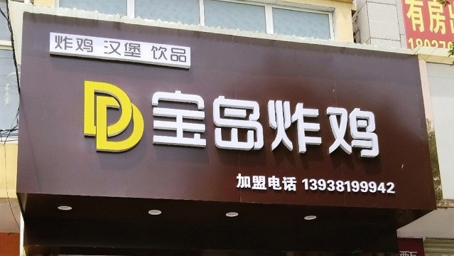 宝岛鸡排(中天店)餐厅图片