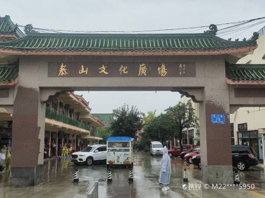 泰山文化广场