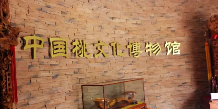 中國桃文化博物館