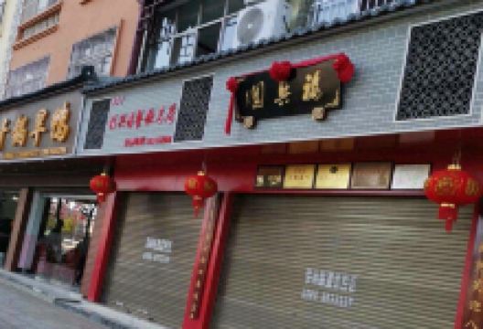 福兴园美食图片