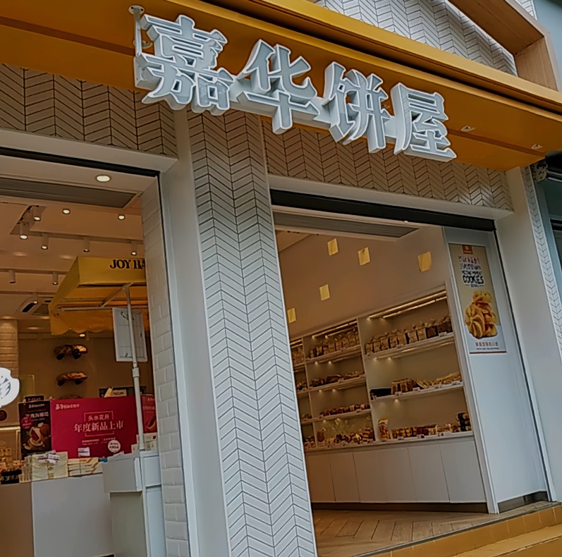 嘉华饼屋(师宗县店)