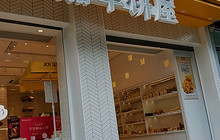 嘉华饼屋(师宗县店)餐厅图片