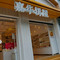 嘉华饼屋(师宗县店)