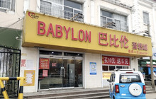 巴比伦蛋糕店餐厅图片