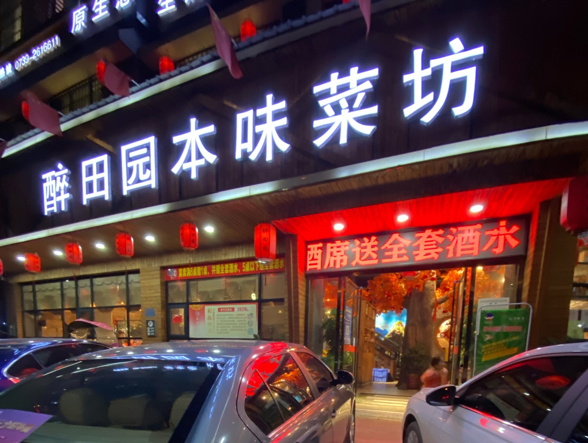 醉田园本味菜坊(兴和大道店)餐厅图片