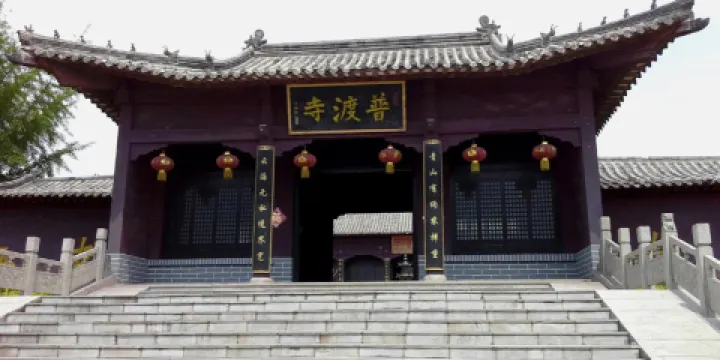 微山湖文化園-普渡寺