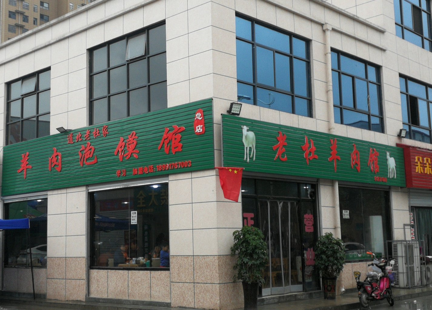 老杜羊肉馆(农贸市场店)餐厅图片
