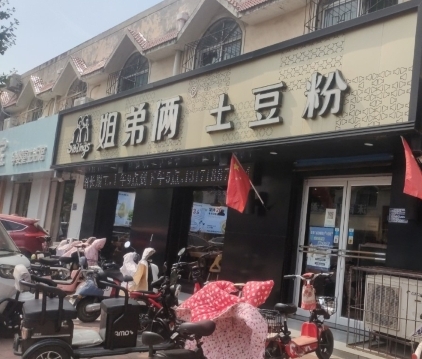 姐弟俩土豆粉(驿里街市场店)
