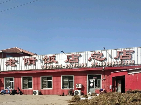 老隋家饭店(总店)