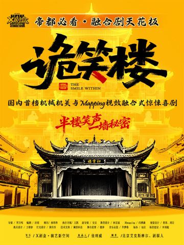 北京 · 国内首档机关mapping融合式惊悚喜剧《诡笑楼》