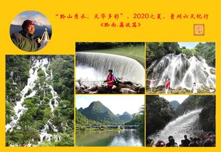 “黔山秀水，天华多彩”，2020之夏，贵州六天纪行《黔南.荔波篇》
