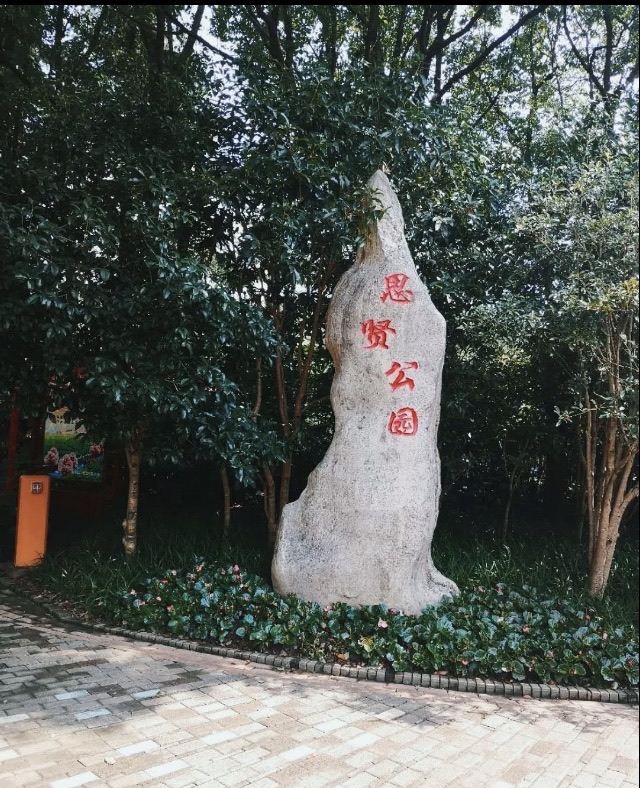 思贤公园旅行图片 2
