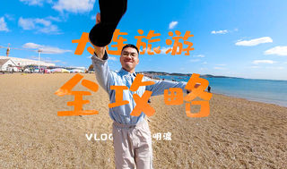 「大连旅游-视频攻略」以VLOG的形式全方位展示精华景点全貌—三天两夜深度游