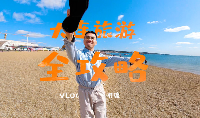「大连旅游-视频攻略」以VLOG的形式全方位展示精华景点全貌—三天两夜深度游