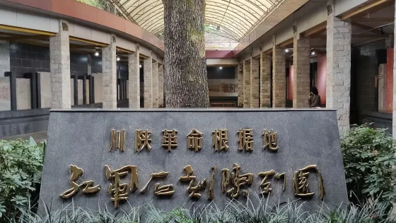 川陝革命根據地博物館