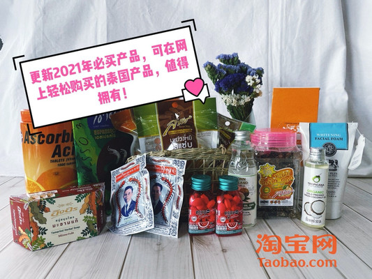 更新2021年必买产品,可在网上轻松购买的泰国产品,值得拥有!