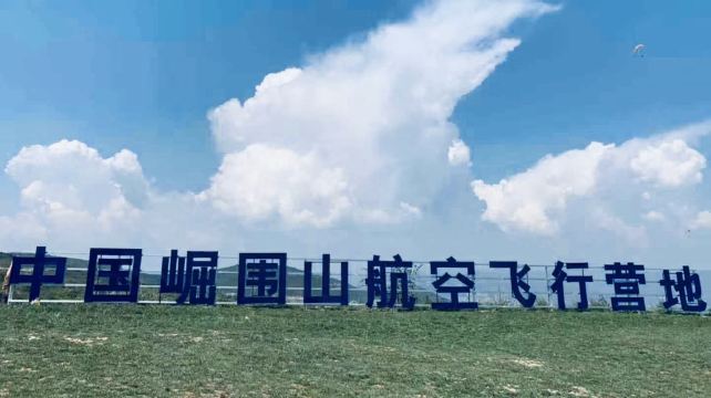 崛围山航空飞行营地