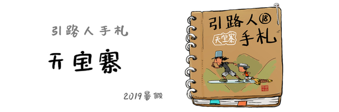 引路人手札18——天宝寨