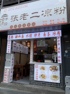 洞子口张老二凉粉(文殊院店)-成都-吃喝玩乐的西瓜瓜