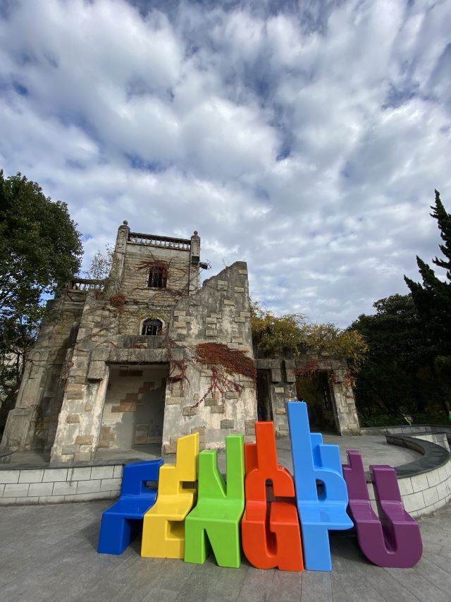 奉浦四季生态园旅行图片 10