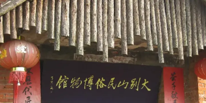 大別山民俗博物館