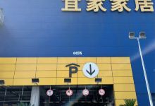 宜家家居(杭州商场店)购物图片