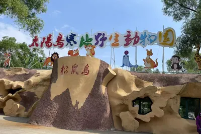 太阳岛寒地野生动物园